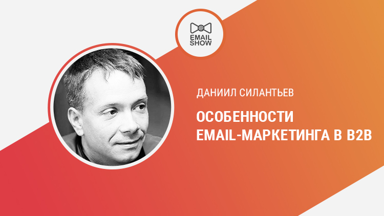 Даниил Силантьев. Особенности email-маркетинга в b2b