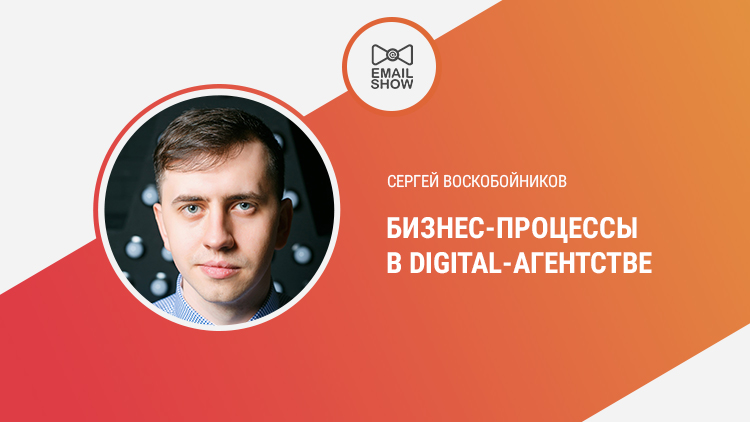 Сергей Воскобойников. Бизнес-процессы в digital-агентстве.