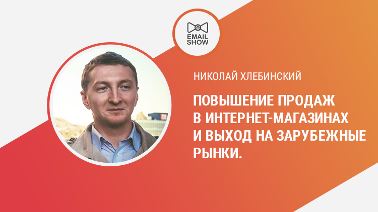 Николай Хлебинский: Повышение продаж в интернет-магазинах и выход на зарубежные рынки